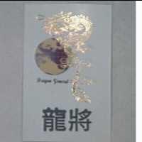 龍將及圖 DRAGON GENERAL
