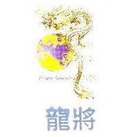 龍將及圖 DRAGON GENERAL