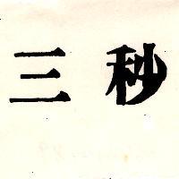 三秒