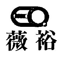 薇裕及圖
