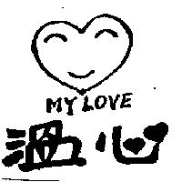 溫心及圖 MY LOVE