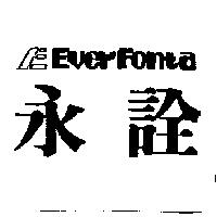 永詮 Ever Fonta 及 E 字體變化圖