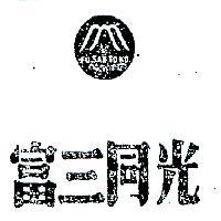 富三同光及圖