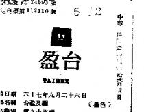 台盈及圖