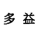 多益