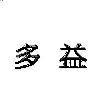 多益