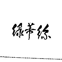綠蒂絲