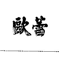 歐蕾