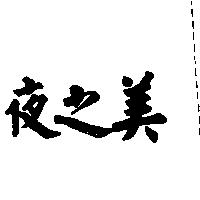 夜之美