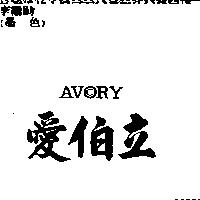 愛伯立 AVORY