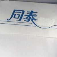 同泰及圖