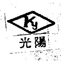 光陽及圖