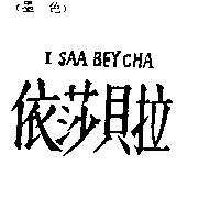 依莎貝拉及 ISAABEYCHA