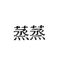 蒸蒸