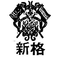 新格 HSINGER 及圖