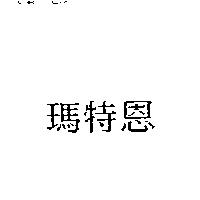 瑪特恩