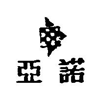 亞諾及圖