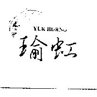 瑜虹 YUR HURNG