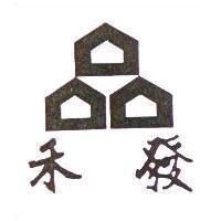 禾發及圖