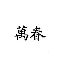 萬春