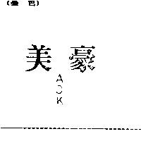 美豪 AOK