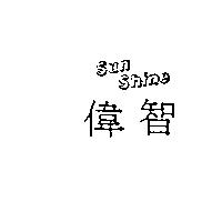 偉智 Sun Shine