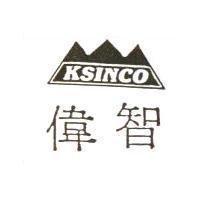 偉智及圖 KSINCO