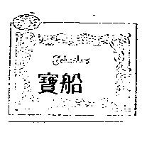 寶船 COLUMBUS 及圖