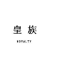 皇族 ROYALTY