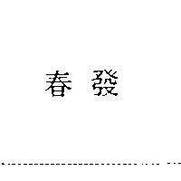 春發