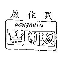 原住民及圖 GENJYUMIN