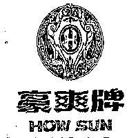 豪爽牌及圖 HOW SUN 