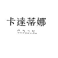 卡達蒂娜 C.D.D.N.