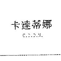 卡達蒂娜 C.D.D