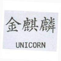金麒麟 UNICORN