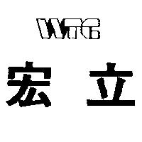宏立及 WTC 設計圖