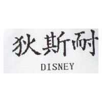 狄斯耐 DISNEY