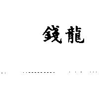 錢龍