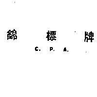 錦標牌 C. P. A