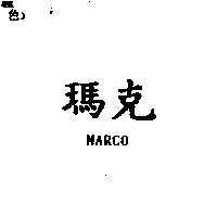 瑪克 MARCO