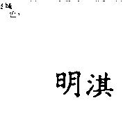 明淇