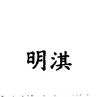 明淇