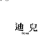 迪兒 DEAR