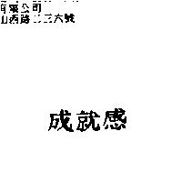 成就感