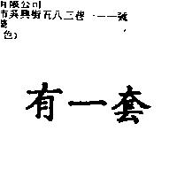 有一套