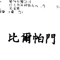 比爾帕門