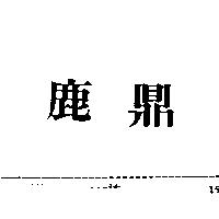 鹿鼎