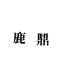 鹿鼎