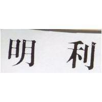 明利