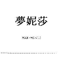 夢妮莎及 MAX-MONIZ